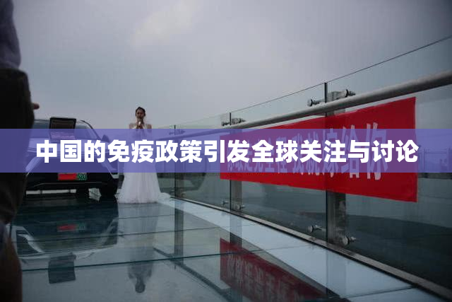 中国的免疫政策引发全球关注与讨论