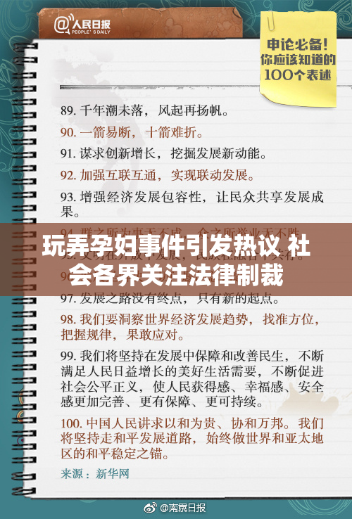 玩弄孕妇事件引发热议 社会各界关注法律制裁