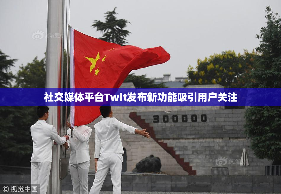 社交媒体平台Twit发布新功能吸引用户关注