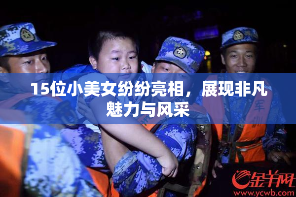 15位小美女纷纷亮相，展现非凡魅力与风采