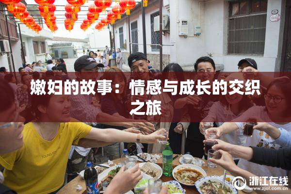嫩妇的故事：情感与成长的交织之旅