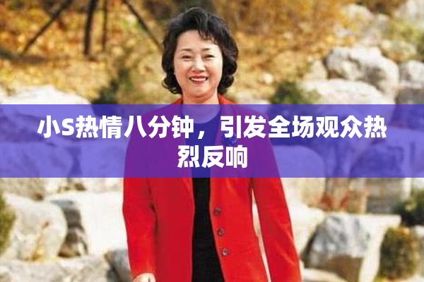 小S热情八分钟，引发全场观众热烈反响
