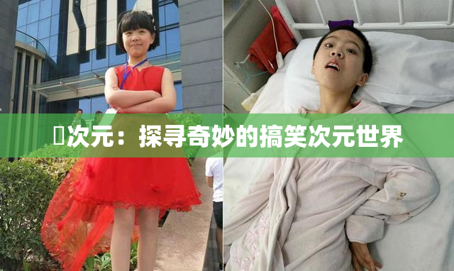 囧次元：探寻奇妙的搞笑次元世界