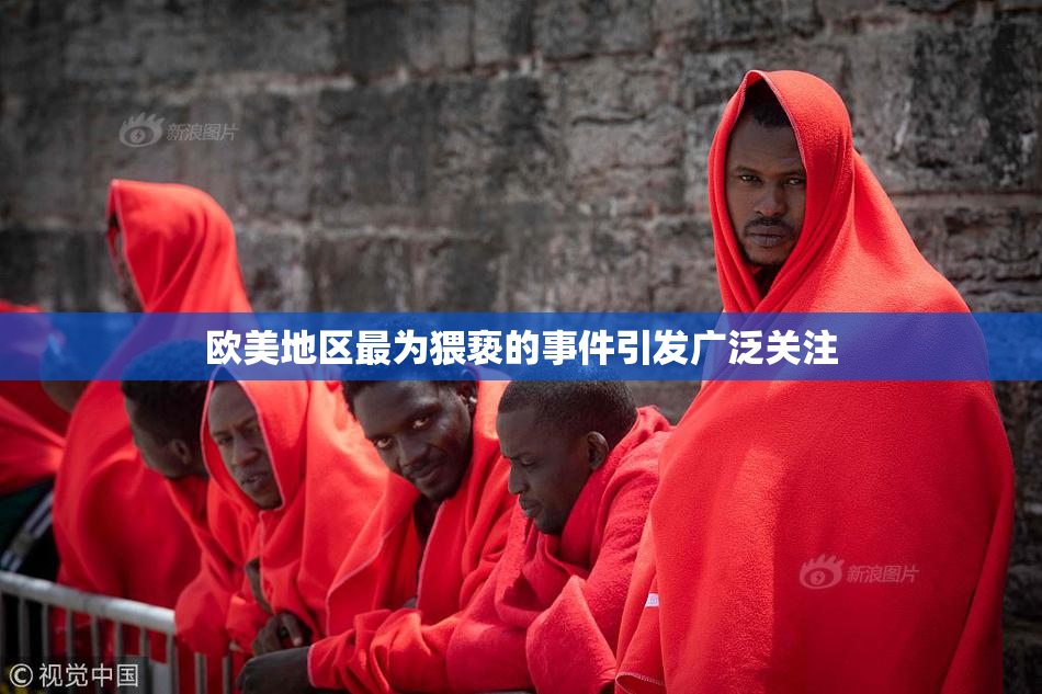 欧美地区最为猥亵的事件引发广泛关注