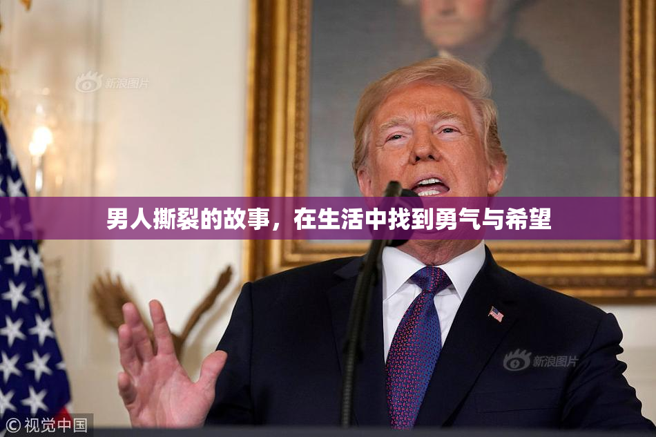 男人撕裂的故事，在生活中找到勇气与希望