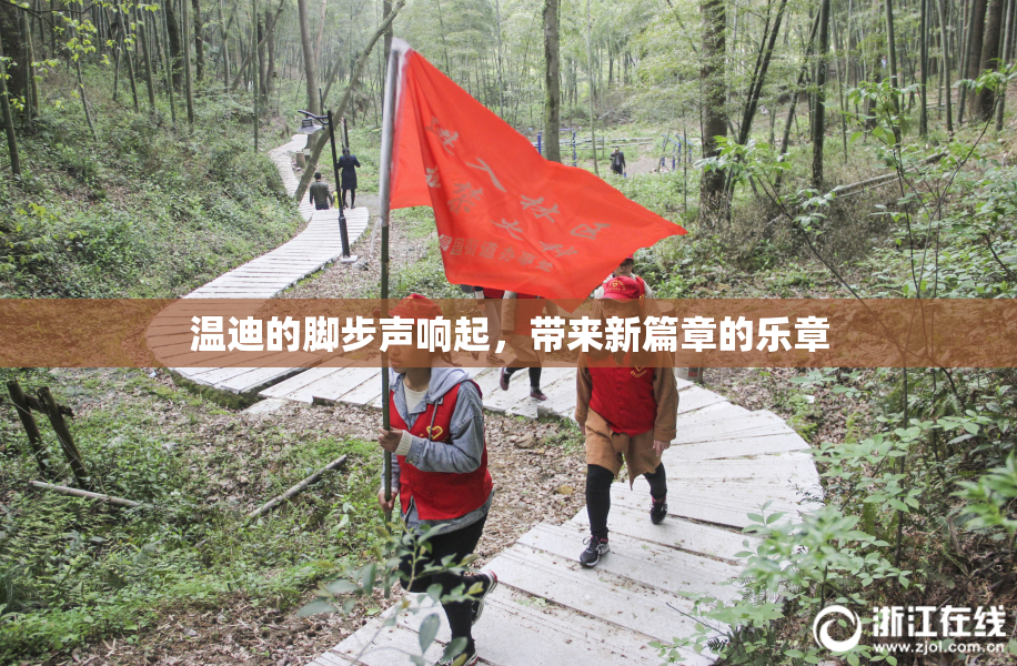 温迪的脚步声响起，带来新篇章的乐章