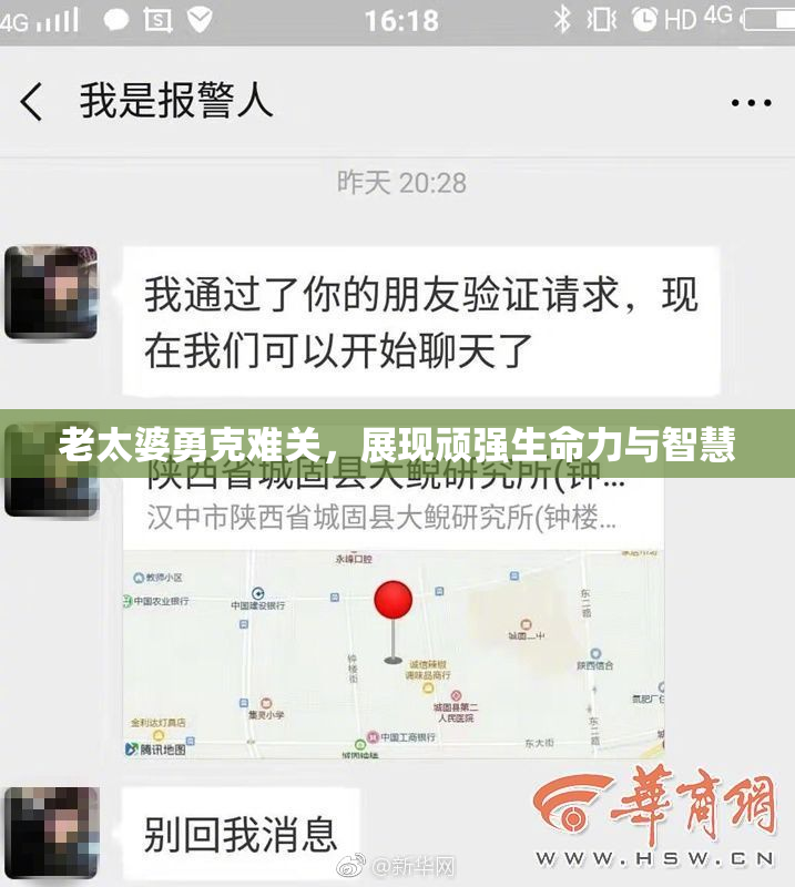 老太婆勇克难关，展现顽强生命力与智慧