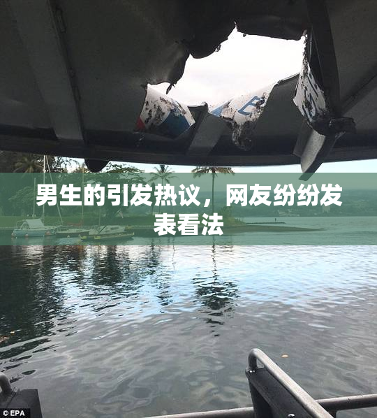 男生的引发热议，网友纷纷发表看法