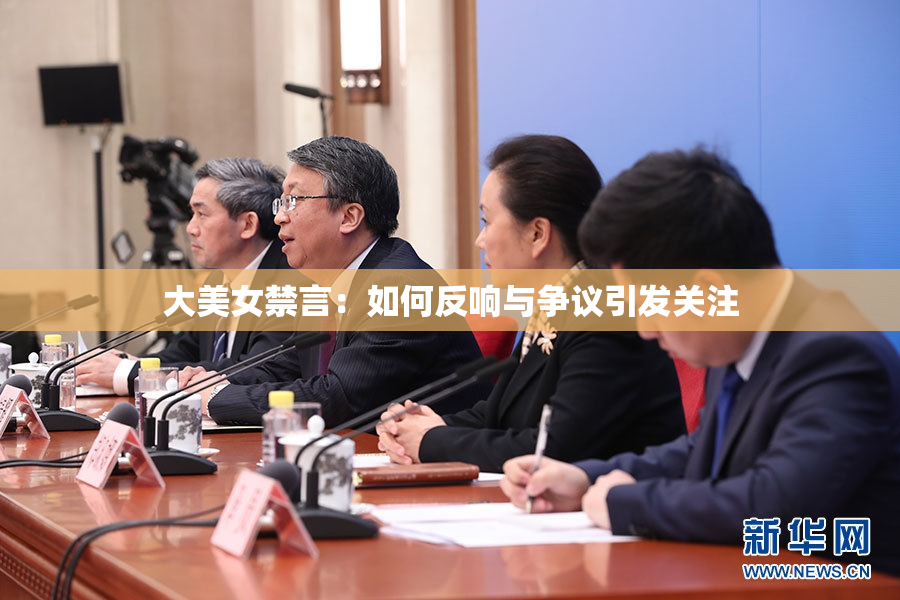 大美女禁言：如何反响与争议引发关注