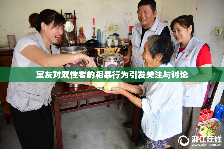室友对双性者的粗暴行为引发关注与讨论