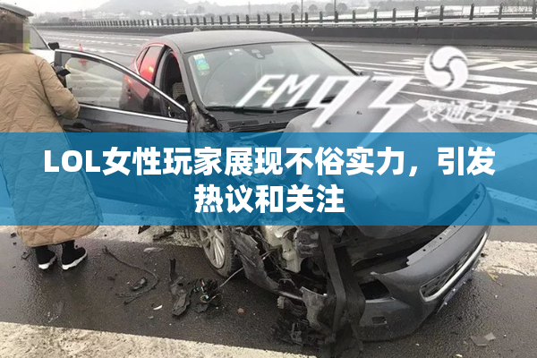 LOL女性玩家展现不俗实力，引发热议和关注