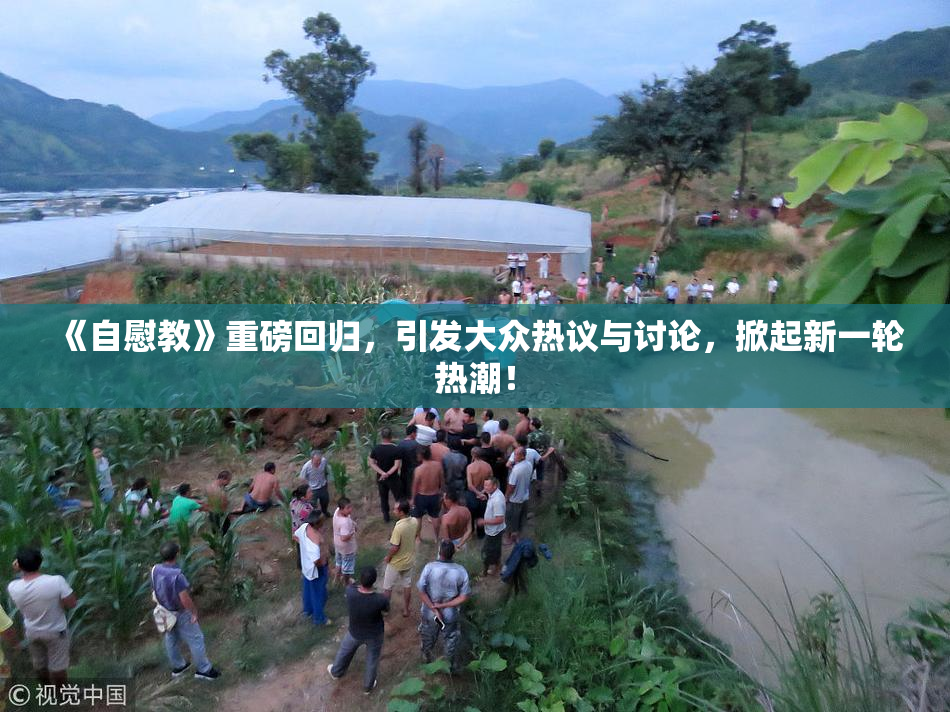 《自慰教》重磅回归，引发大众热议与讨论，掀起新一轮热潮！