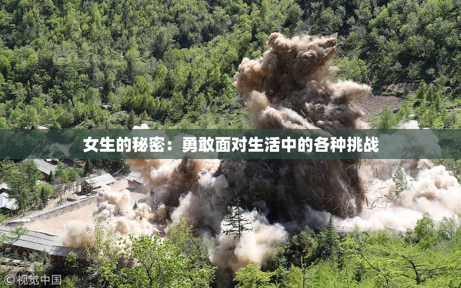 女生的秘密：勇敢面对生活中的各种挑战