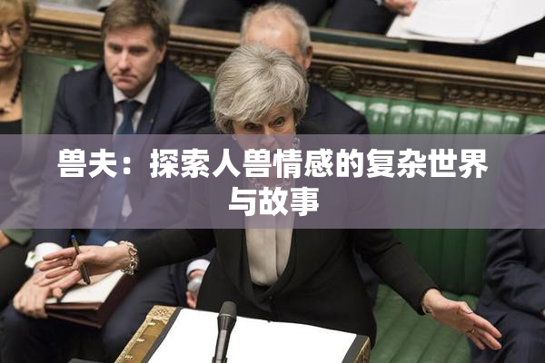 兽夫：探索人兽情感的复杂世界与故事