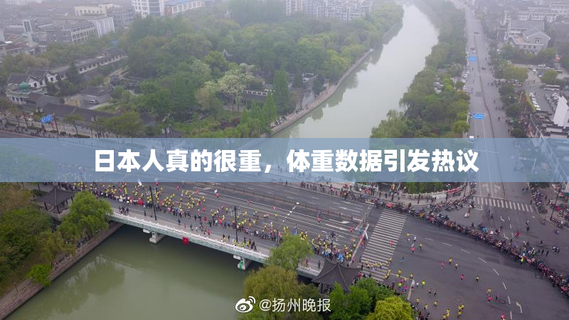 日本人真的很重，体重数据引发热议