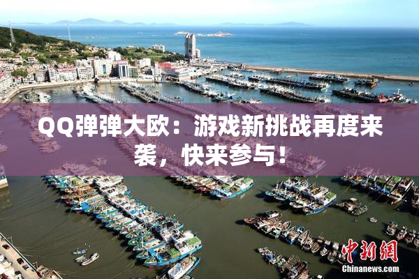 QQ弹弹大欧：游戏新挑战再度来袭，快来参与！