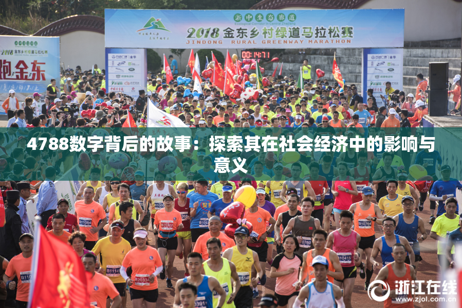 4788数字背后的故事：探索其在社会经济中的影响与意义