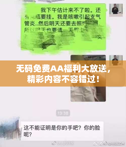 无码免费AA福利大放送，精彩内容不容错过！