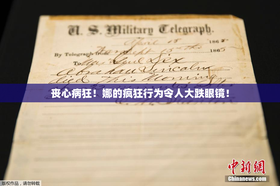 丧心病狂！娜的疯狂行为令人大跌眼镜！