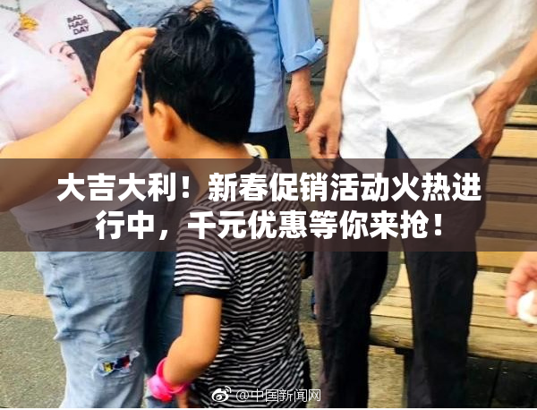 大吉大利！新春促销活动火热进行中，千元优惠等你来抢！