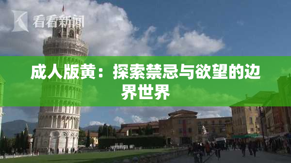 成人版黄：探索禁忌与欲望的边界世界
