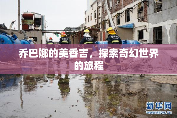 乔巴娜的美香吉，探索奇幻世界的旅程