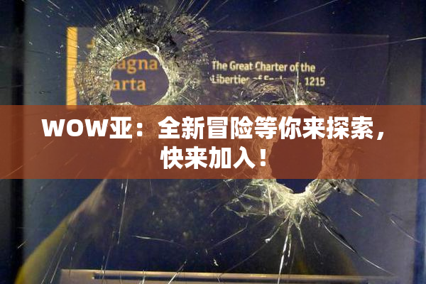 WOW亚：全新冒险等你来探索，快来加入！