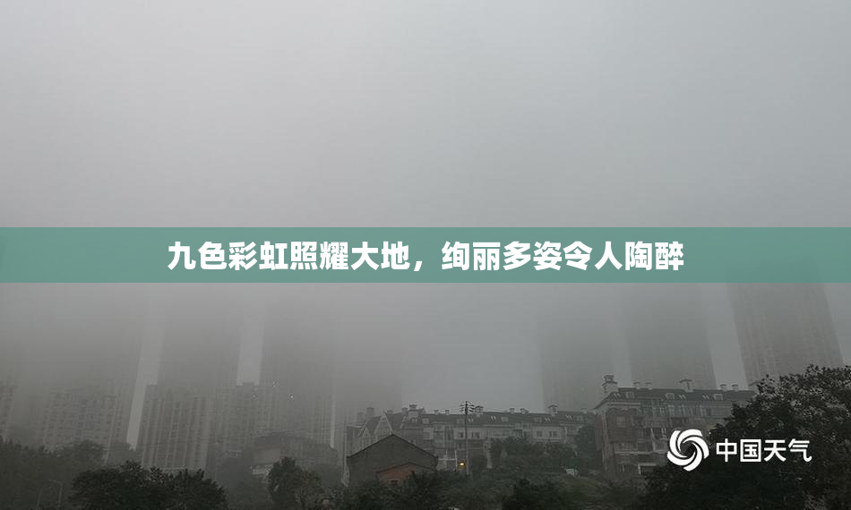 九色彩虹照耀大地，绚丽多姿令人陶醉