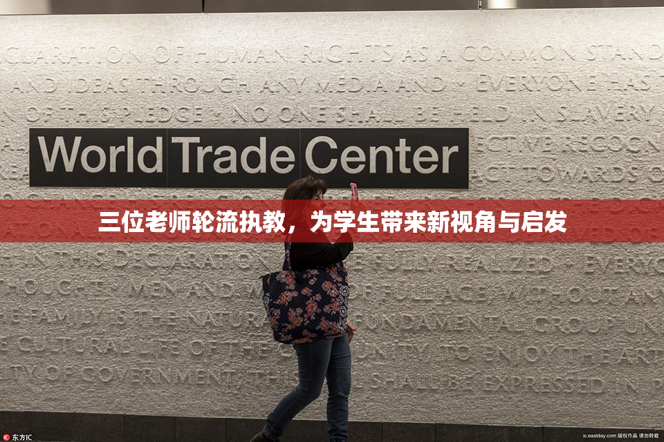 三位老师轮流执教，为学生带来新视角与启发