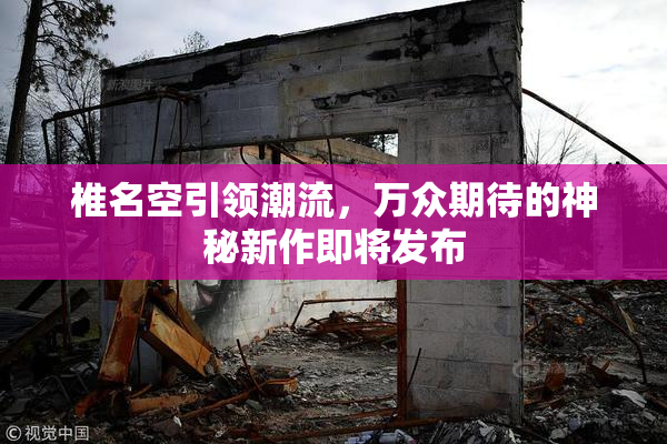 椎名空引领潮流，万众期待的神秘新作即将发布