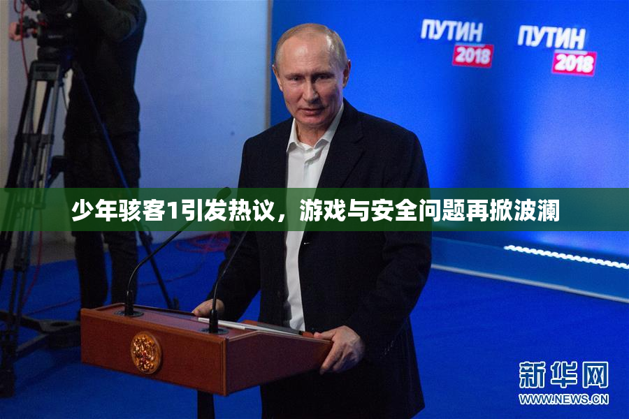少年骇客1引发热议，游戏与安全问题再掀波澜