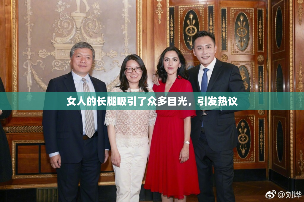 女人的长腿吸引了众多目光，引发热议
