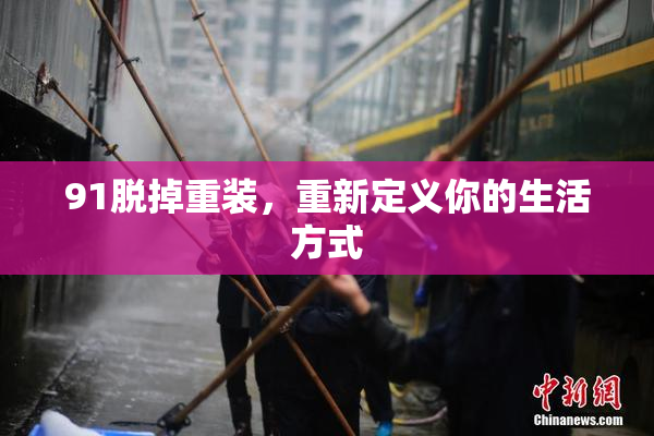 91脱掉重装，重新定义你的生活方式