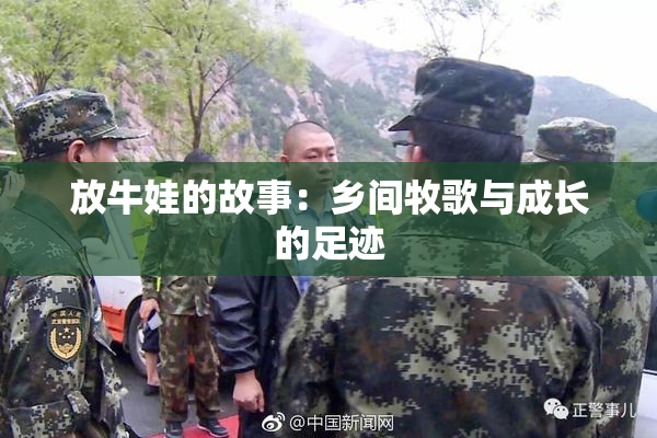 放牛娃的故事：乡间牧歌与成长的足迹