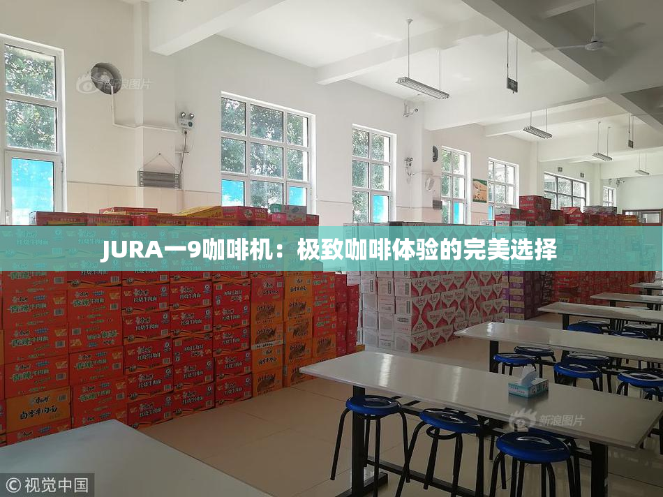 JURA一9咖啡机：极致咖啡体验的完美选择