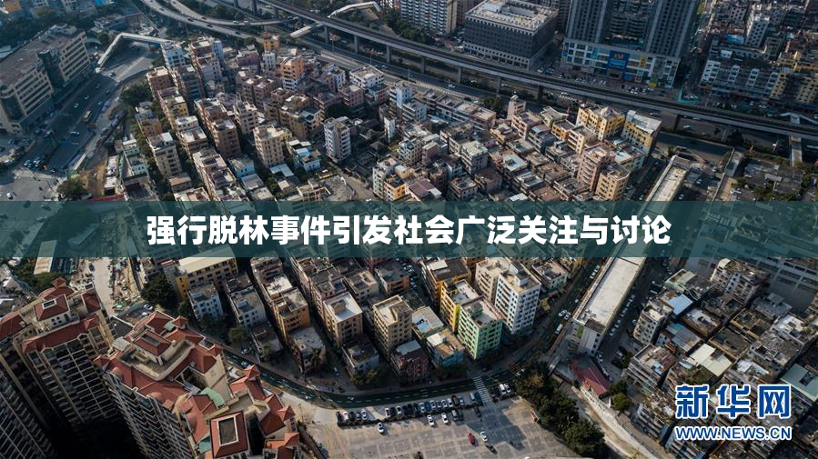 强行脱林事件引发社会广泛关注与讨论