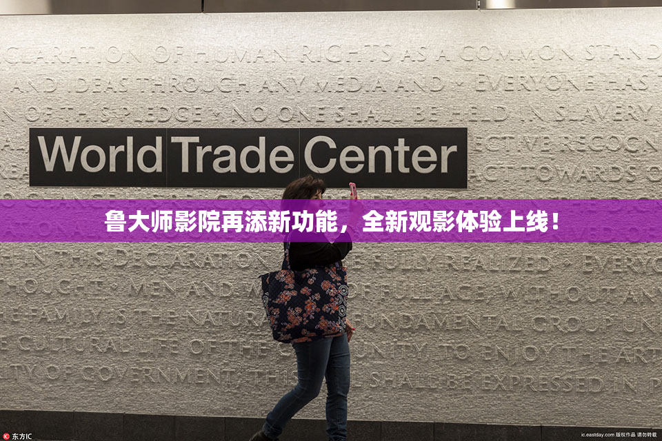 鲁大师影院再添新功能，全新观影体验上线！