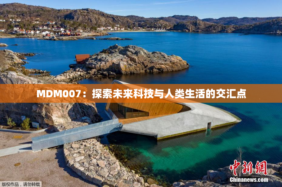MDM007：探索未来科技与人类生活的交汇点