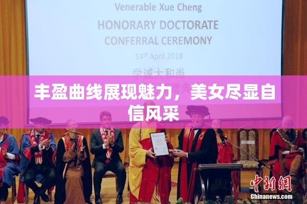 丰盈曲线展现魅力，美女尽显自信风采