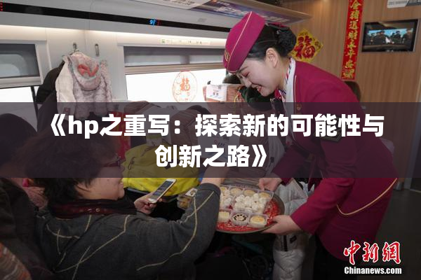《hp之重写：探索新的可能性与创新之路》