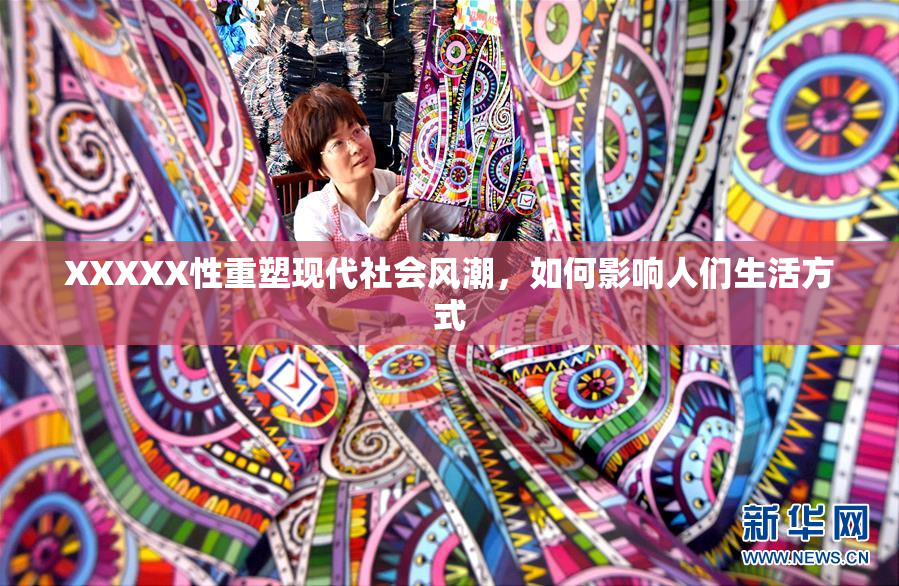 XXXXX性重塑现代社会风潮，如何影响人们生活方式