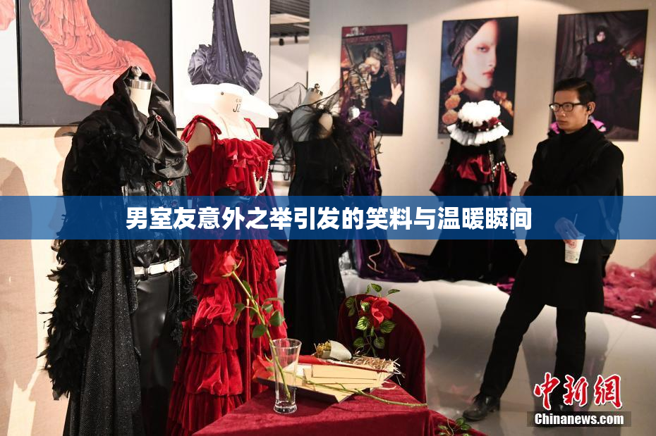 男室友意外之举引发的笑料与温暖瞬间