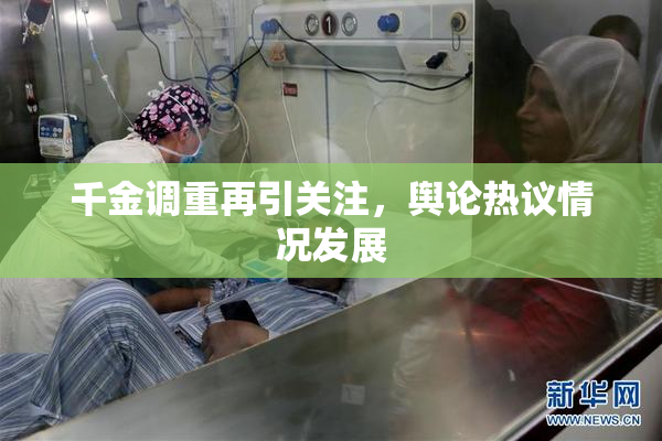 千金调重再引关注，舆论热议情况发展