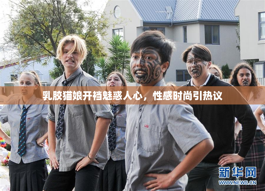 乳胶猫娘开裆魅惑人心，性感时尚引热议