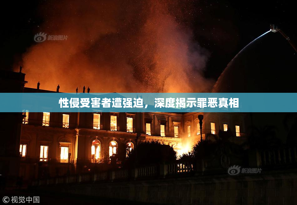 性侵受害者遭强迫，深度揭示罪恶真相