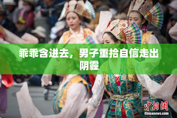 乖乖含进去，男子重拾自信走出阴霾