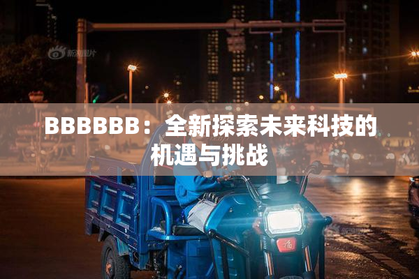 BBBBBB：全新探索未来科技的机遇与挑战