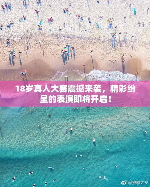 18岁真人大赛震撼来袭，精彩纷呈的表演即将开启！