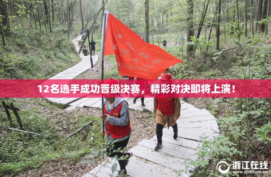 12名选手成功晋级决赛，精彩对决即将上演！