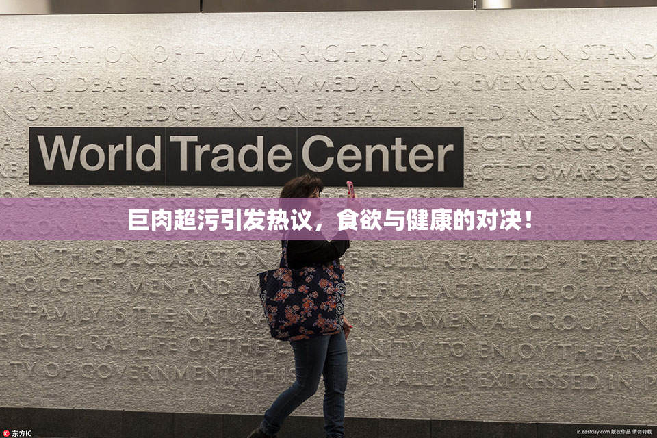 巨肉超污引发热议，食欲与健康的对决！